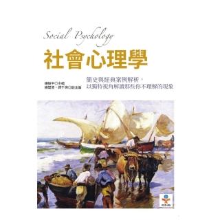 【momoBOOK】社會心理學：簡史與經典案例解析 以獨特視角解讀那些你不理解的現象(電子書)