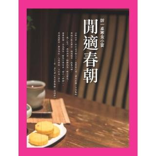 【momoBOOK】閒適春朝：辦一桌寒食小宴(電子書)