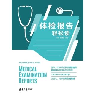 【momoBOOK】體檢報告輕松讀（簡體書）(電子書)