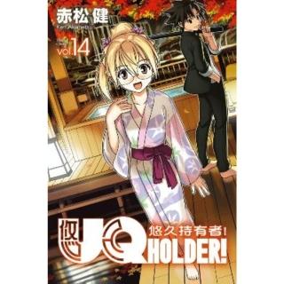 【momoBOOK】UQ HOLDER！悠久持有者！ 14(電子漫畫)