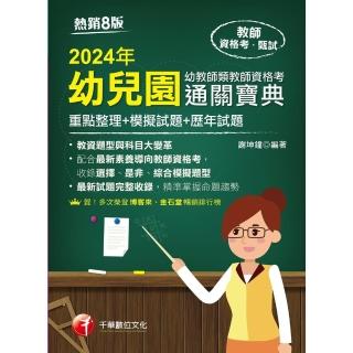 【momoBOOK】113年幼兒園幼教師類教師資格考通關寶典 教師檢定(電子書)