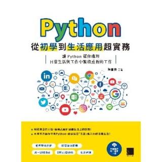 【momoBOOK】Python從初學到生活應用超實務：讓 Python 幫你處理日常生活與工作中繁瑣重複的工作(電子書)
