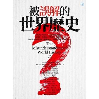 【momoBOOK】被誤解的世界歷史 2019（四版）(電子書)