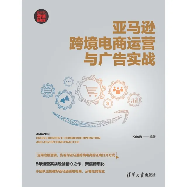 【momoBOOK】亞馬遜跨境電商運營與廣告實戰（簡體書）(電子書)