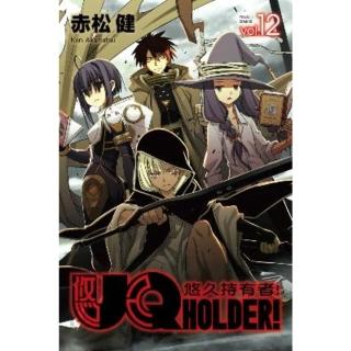 【momoBOOK】UQ HOLDER！悠久持有者！ 12(電子漫畫)