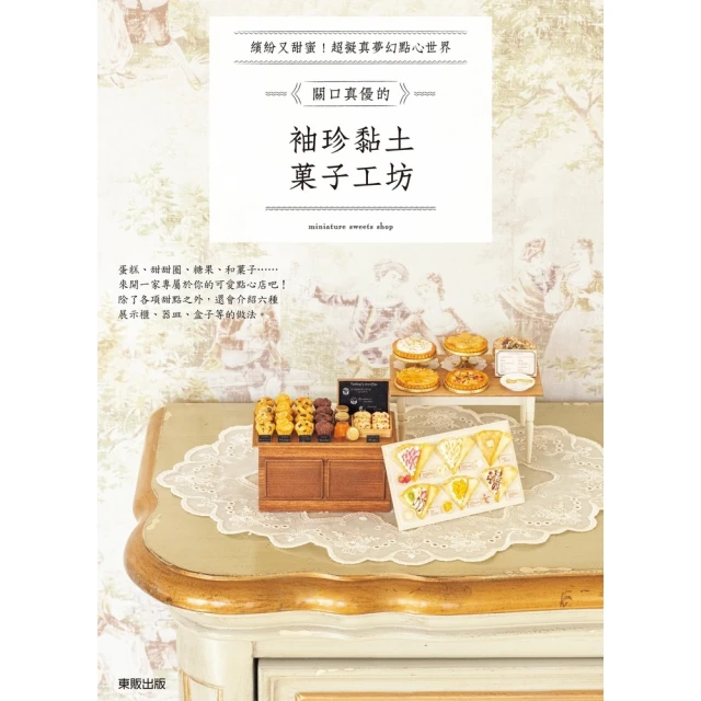 【MyBook】關口真優的袖珍黏土菓子工坊：繽紛又甜蜜！超擬真夢幻點心世界(電子書)