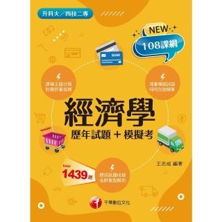 【momoBOOK】113年經濟學 歷年試題+模擬考 升科大四技二專(電子書)