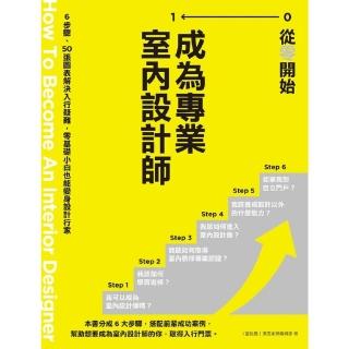 【momoBOOK】從零開始 成為專業室內設計師：6步驟、50張圖表解決入行疑難 零基礎小白也能變(電子書)