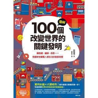【momoBOOK】圖解100個改變世界的關鍵發明：顯微鏡、罐頭、疫苗……見證那些顛覆人類生活的創(電子書)