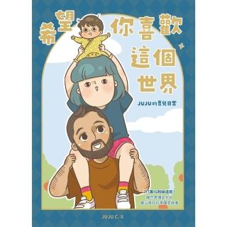【momoBOOK】希望你喜歡這個世界：JUJU的育兒日常(電子書)