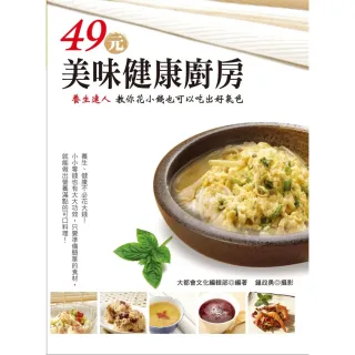 【MyBook】49元美味健康廚房：養生達人教你花小錢也可以吃出好氣色(電子書)