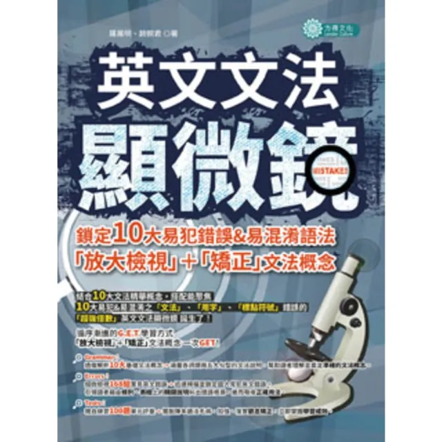 【momoBOOK】英文文法顯微鏡：鎖定10大易犯錯誤＆易混淆語法 「放大檢視」＋「矯正」文法概念(電子書)