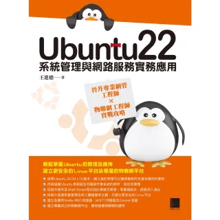 【MyBook】Ubuntu22系統管理與網路服務實務應用：晉升專業網管工程師×物聯網工程師實戰攻略(電子書)