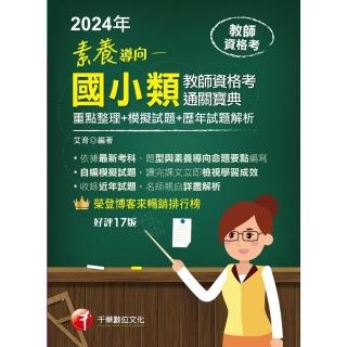 【momoBOOK】113年素養導向--國小類教師資格考通關寶典--重點整理+模擬試題+歷年試題解(電子書)