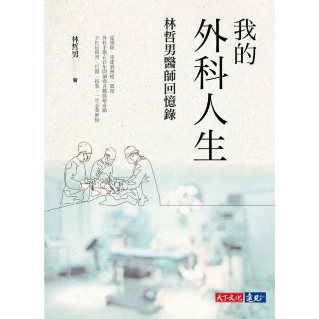 【MyBook】我的外科人生：林哲男醫師回憶錄(電子書)