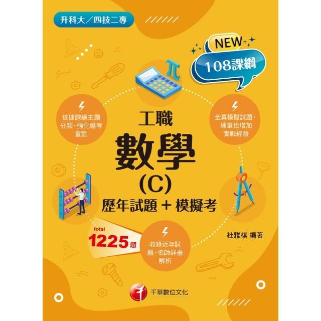 【momoBOOK】113年數學 C 工職 歷年試題+模擬考 升科大四技(電子書)