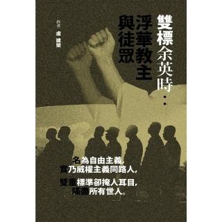 【momoBOOK】雙標餘英時：浮華教主與徒眾(電子書)