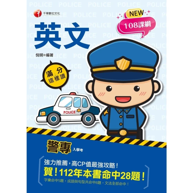 【MyBook】113年警專英文-滿分這樣讀 警專入學考(電子書)