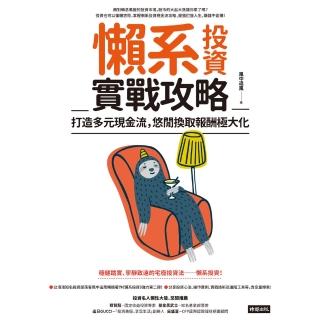 【momoBOOK】懶系投資實戰攻略：打造多元現金流 悠閒換取報酬極大化(電子書)