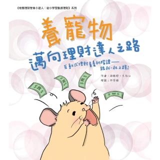 【momoBOOK】養寵物邁向理財達人之路：互動式理財素養初階課─跟我一起上路(電子書)