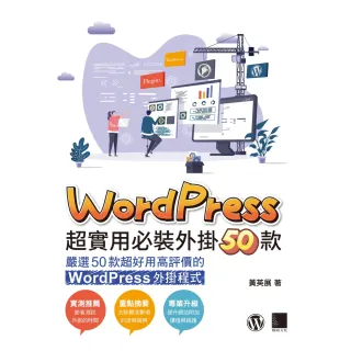 【MyBook】WordPress超實用必裝外掛50款(電子書)