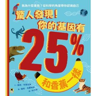 【momoBOOK】驚人發現！你的基因有25%和香蕉一樣（孩子絕不可錯過的第一本演化遺傳學繪本）(電子書)