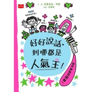 【momoBOOK】好好說話 到哪都是人氣王！(電子書)