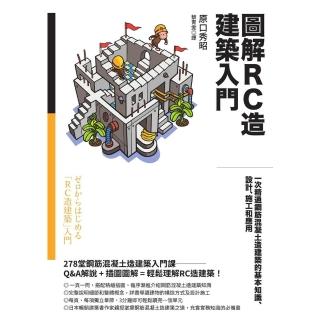 【momoBOOK】圖解RC造建築入門：一次精通鋼筋混凝土造建築的基本知識、設計、施工和應用(電子書)