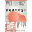 【MyBook】華夏轉型兩百年（大光：宗教改革、觀念對決與國族興衰【第三卷】）(電子書)