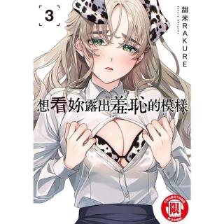 【momoBOOK】想看妳露出羞恥的模樣 3(電子漫畫)