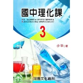 【momoBOOK】國中理化課 3(電子書)