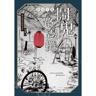 【momoBOOK】歡迎光臨 鬧鬼路邊攤：細思極恐的驚悚鬼話(電子書)