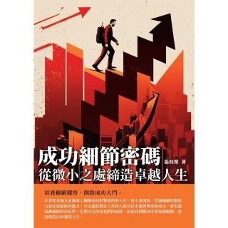 【momoBOOK】成功細節密碼：從微小之處締造卓越人生(電子書)