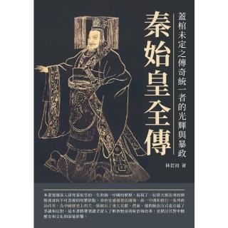 【momoBOOK】秦始皇全傳：蓋棺未定之傳奇統一者的光輝與暴政(電子書)