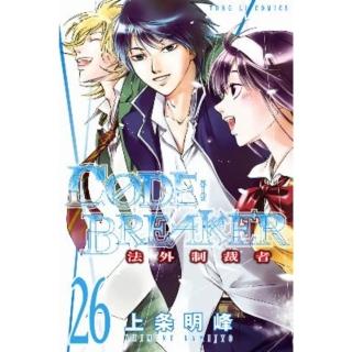 【momoBOOK】C☆DE:BREAKER法外制裁者 26(電子漫畫)
