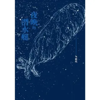 【MyBook】夜晚的潛水艇(電子書)