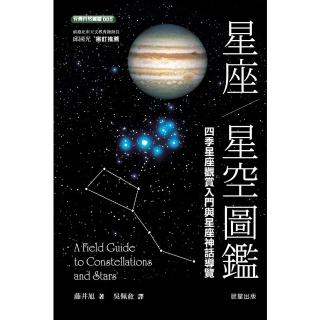 【momoBOOK】星座‧星空圖鑑-二版(電子書)