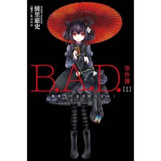 【momoBOOK】B.A.D.事件簿 1 ：繭墨今天也要吃巧克力(電子漫畫)