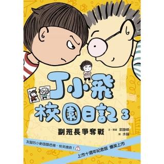 【momoBOOK】丁小飛校園日記3：副班長爭奪戰（十週年紀念版）(電子書)