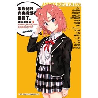 【momoBOOK】果然我的青春戀愛喜劇搞錯了。短篇小說集03-結衣side-(電子漫畫)