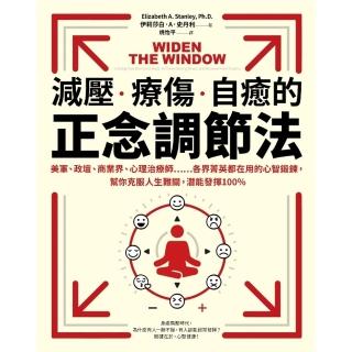 【momoBOOK】減壓、療傷、自癒的正念調節法：美軍、政壇、商業界、心理治療師……各界菁英都在用(電子書)
