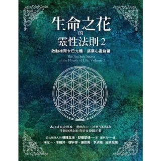 【momoBOOK】生命之花的靈性法則2：啟動梅爾卡巴光體 擴充套件心靈能量(電子書)