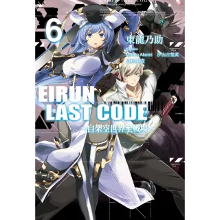 【MyBook】Eirun Last Code〜自架空世界至戰場〜 06(電子漫畫)