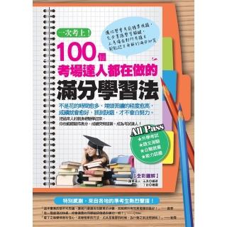 【momoBOOK】一次考上！100個考場達人都在做的滿分學習法(電子書)