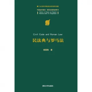 【MyBook】民法典與羅馬法（簡體書）(電子書)