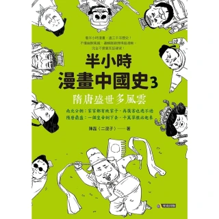 【MyBook】半小時漫畫中國史3：隋唐盛世多風雲(電子書)