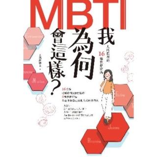 【momoBOOK】我為何會這樣？——MBTI人格型別的16種性格密碼(電子書)