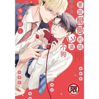 【momoBOOK】要談戀愛的話Lv.還不夠！(電子漫畫)