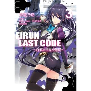 【momoBOOK】Eirun Last Code～自架空世界至戰場～ 03(電子漫畫)