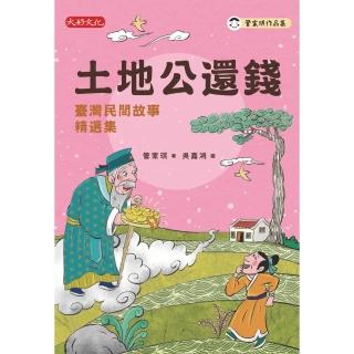 【momoBOOK】土地公還錢─臺灣民間故事精選集(電子書)